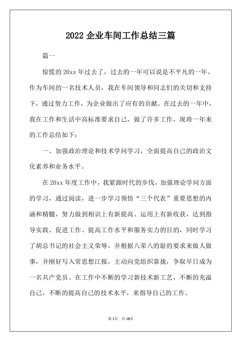 2022年企业车间工作总结三篇