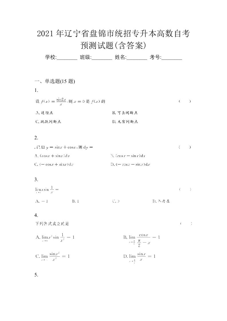 2021年辽宁省盘锦市统招专升本高数自考预测试题含答案