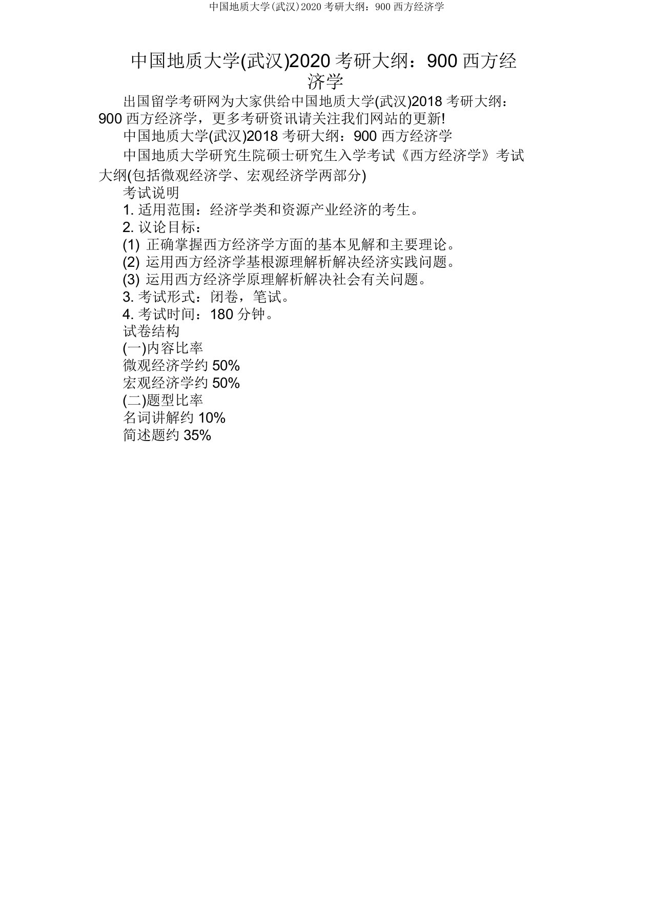 中国地质大学(武汉)2020考研大纲900西方经济学