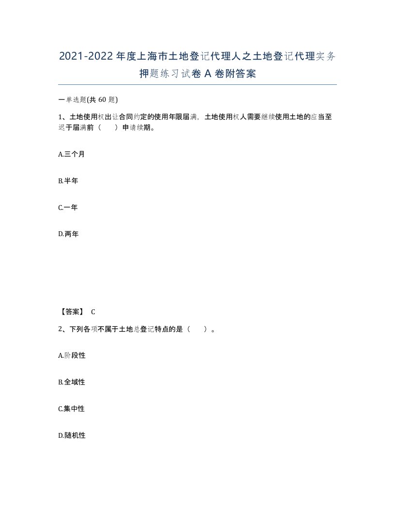 2021-2022年度上海市土地登记代理人之土地登记代理实务押题练习试卷A卷附答案