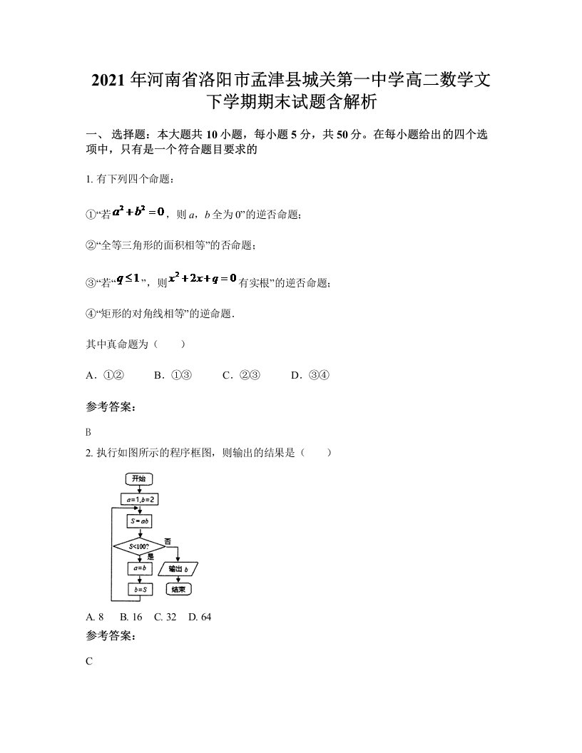 2021年河南省洛阳市孟津县城关第一中学高二数学文下学期期末试题含解析