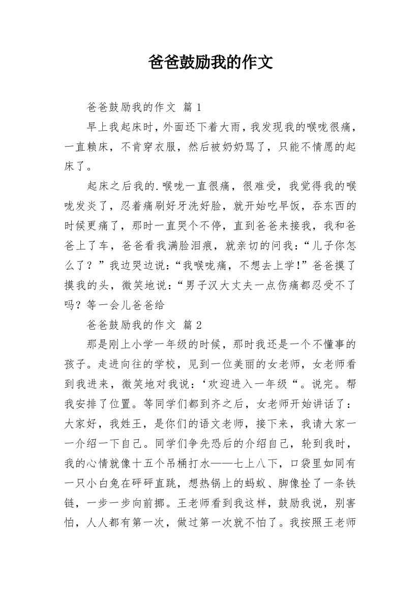 爸爸鼓励我的作文_18