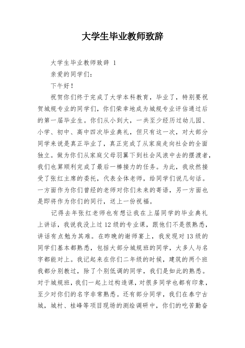 大学生毕业教师致辞