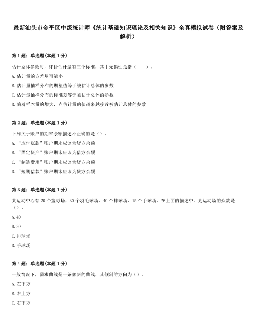 最新汕头市金平区中级统计师《统计基础知识理论及相关知识》全真模拟试卷（附答案及解析）