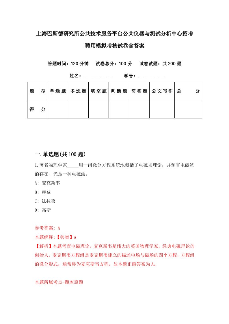 上海巴斯德研究所公共技术服务平台公共仪器与测试分析中心招考聘用模拟考核试卷含答案4