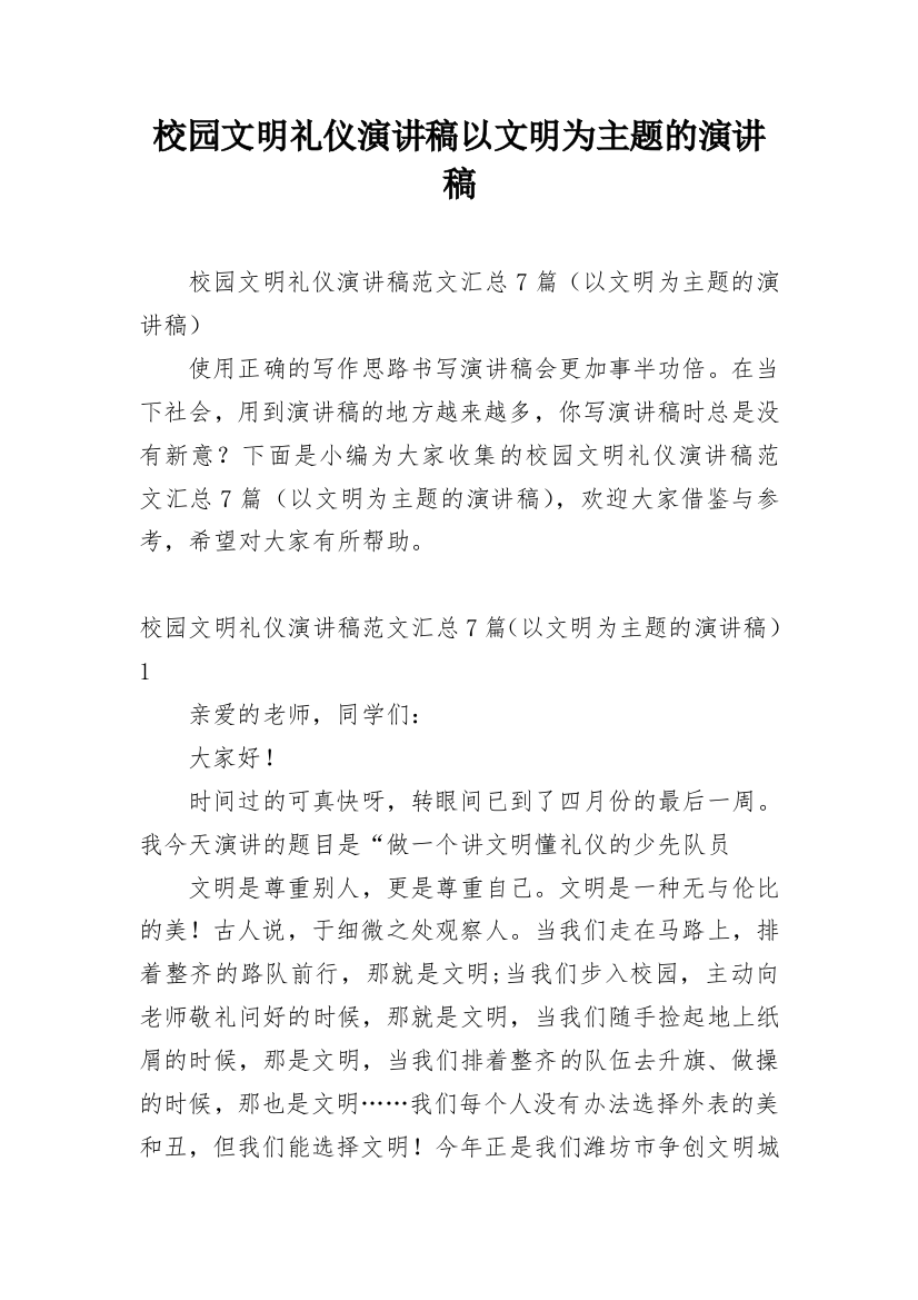 校园文明礼仪演讲稿以文明为主题的演讲稿