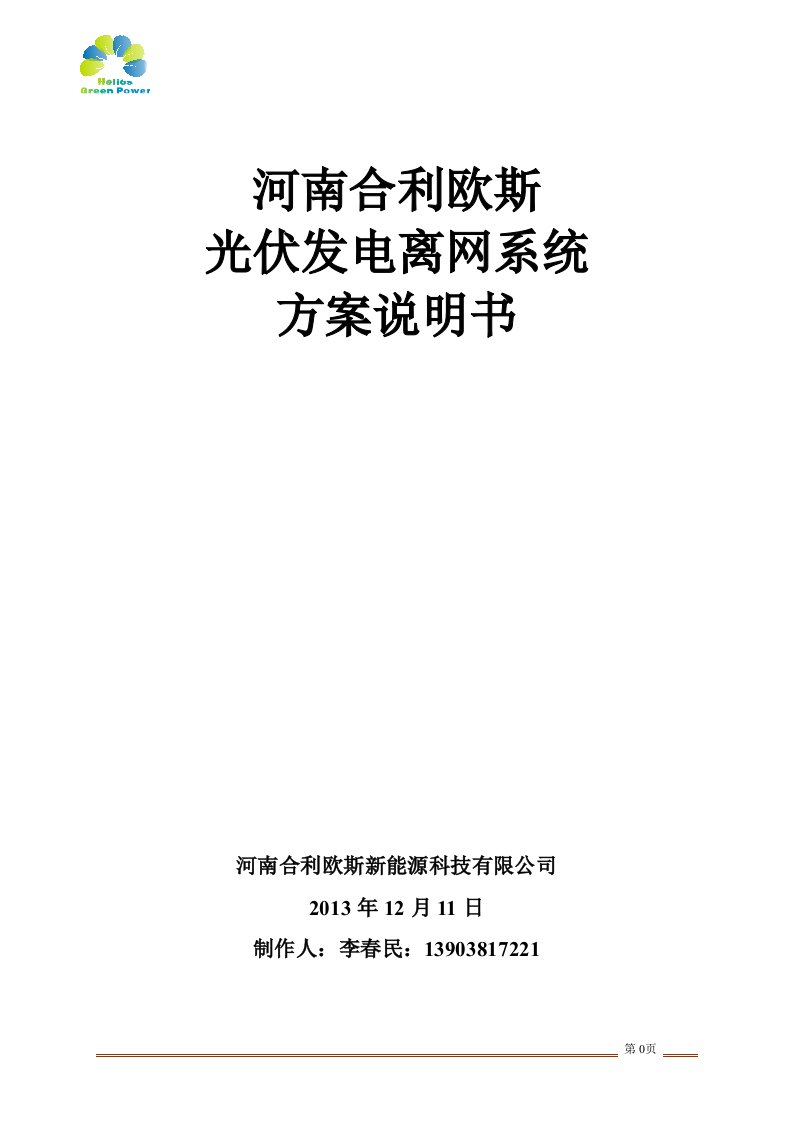 晋城市火炬塔离网发电项目方案