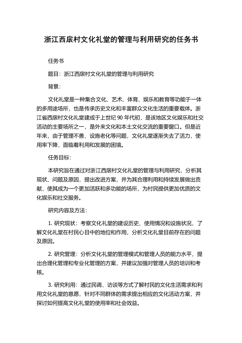 浙江西扆村文化礼堂的管理与利用研究的任务书