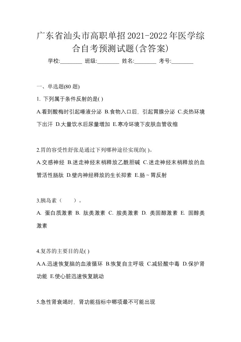 广东省汕头市高职单招2021-2022年医学综合自考预测试题含答案