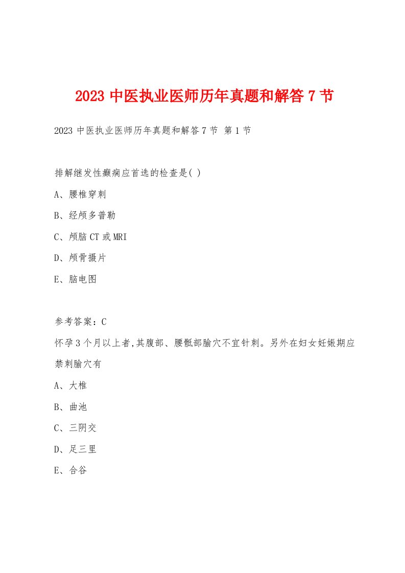 2023中医执业医师历年真题和解答7节