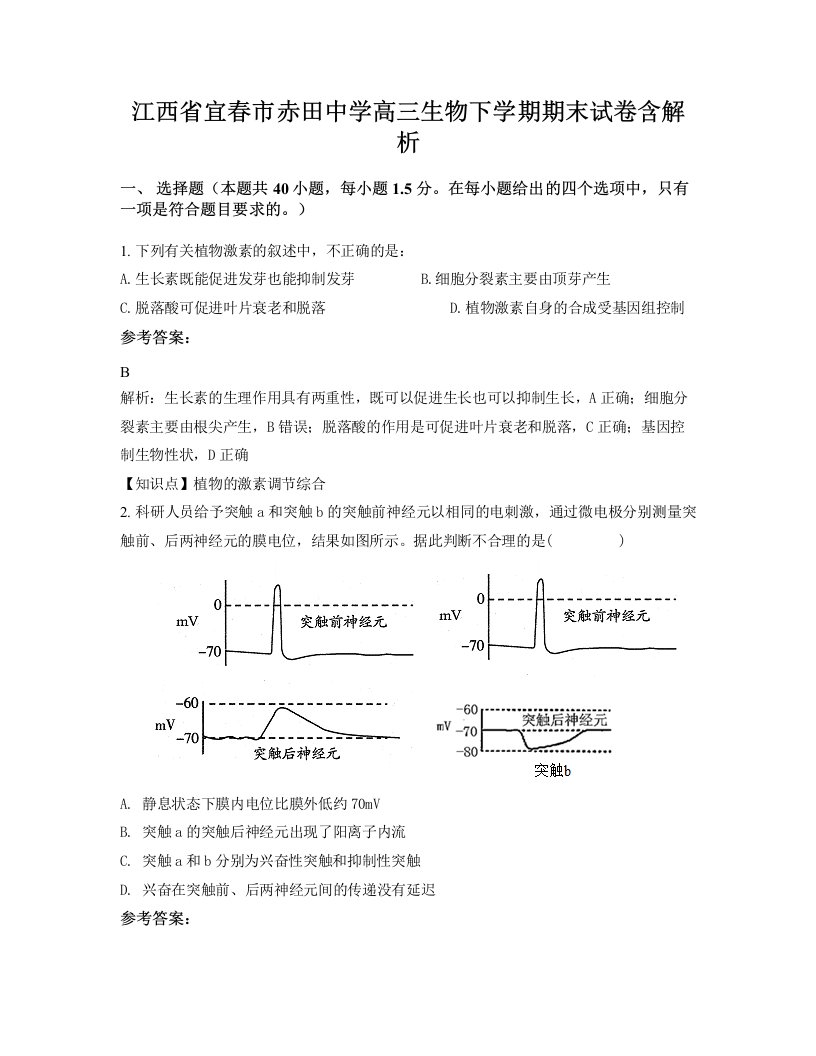 江西省宜春市赤田中学高三生物下学期期末试卷含解析