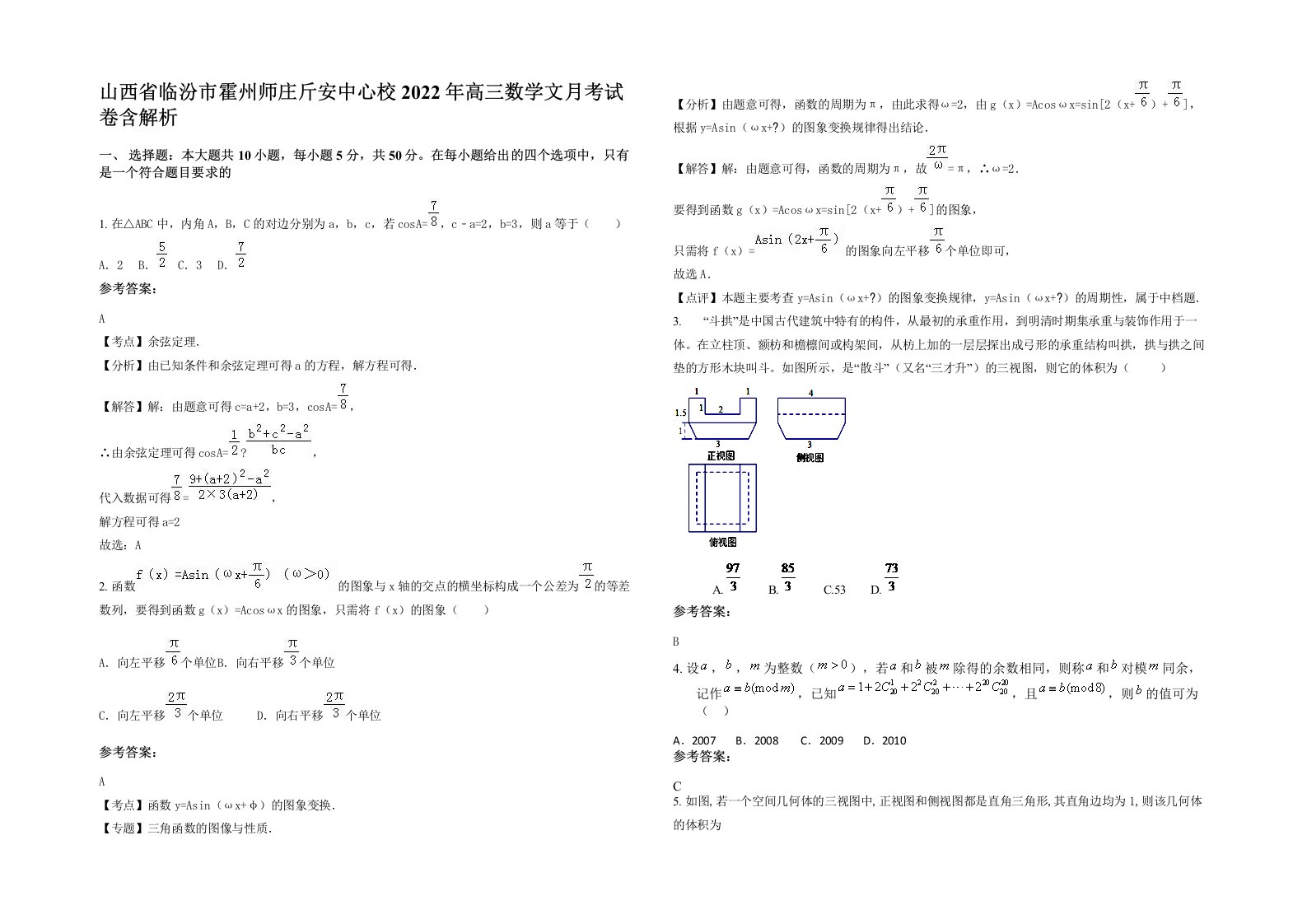 山西省临汾市霍州师庄斤安中心校2022年高三数学文月考试卷含解析