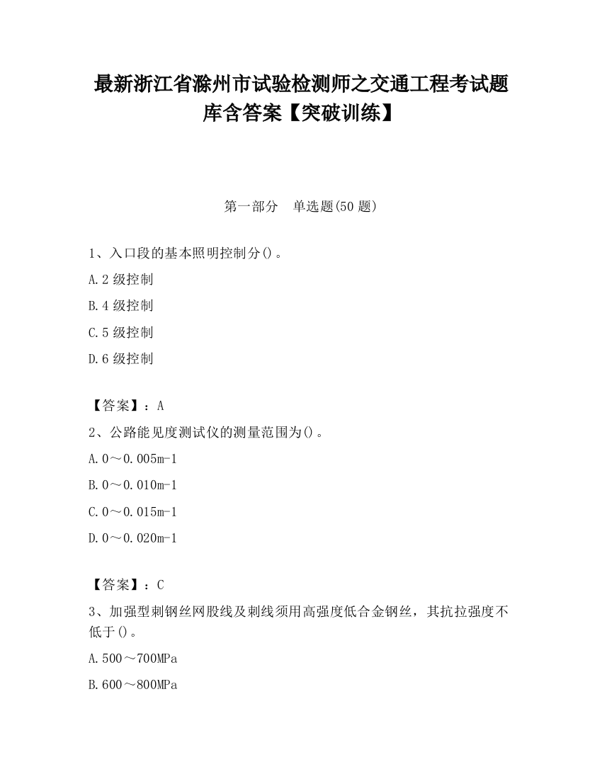 最新浙江省滁州市试验检测师之交通工程考试题库含答案【突破训练】