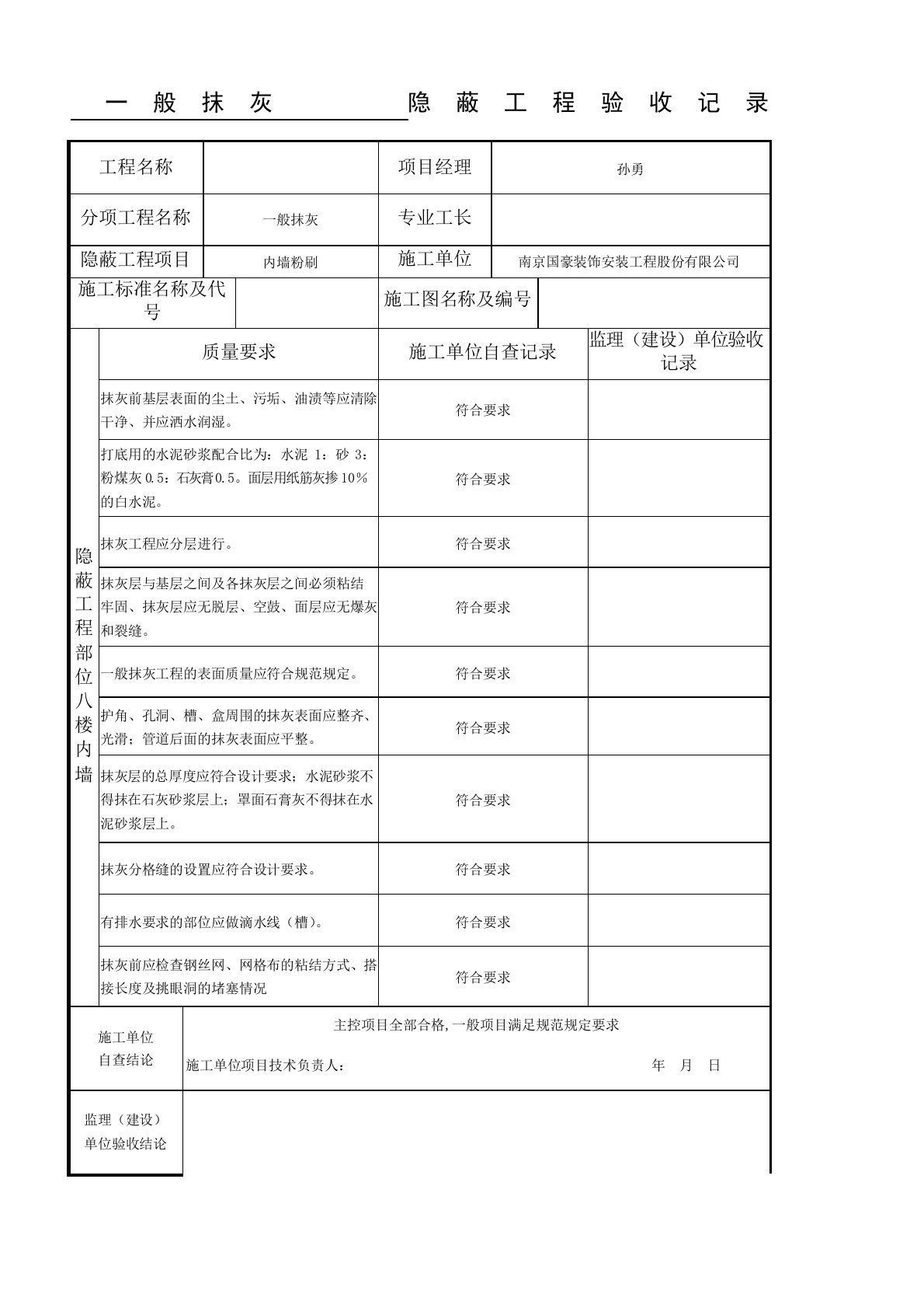 一般抹灰隐蔽工程验收记录