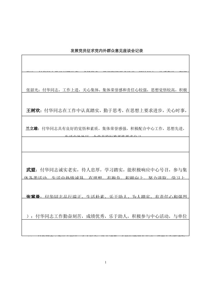 发展党员征求党内外群众意见座谈会记录