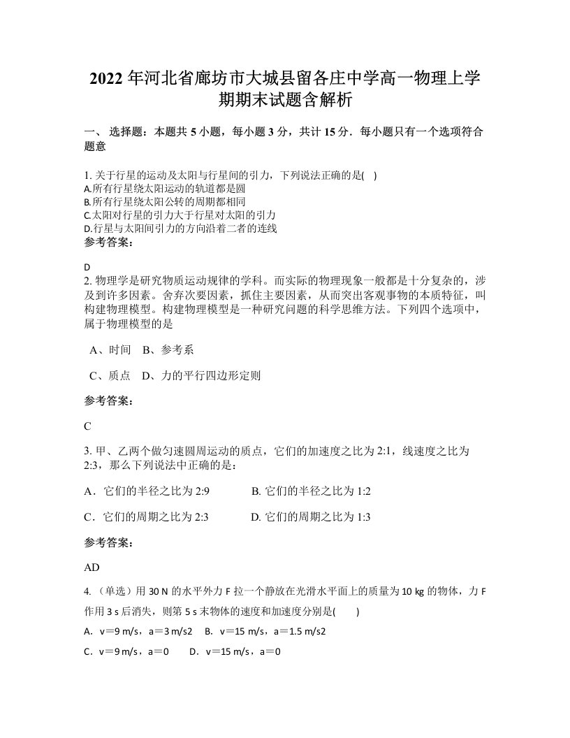 2022年河北省廊坊市大城县留各庄中学高一物理上学期期末试题含解析