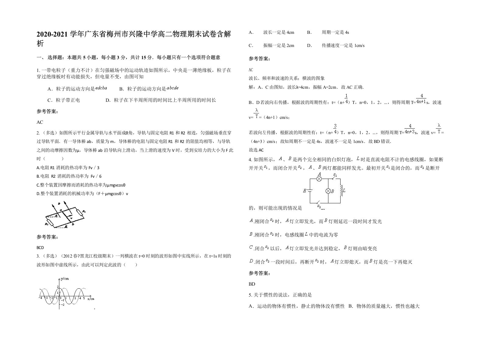 2020-2021学年广东省梅州市兴隆中学高二物理期末试卷含解析