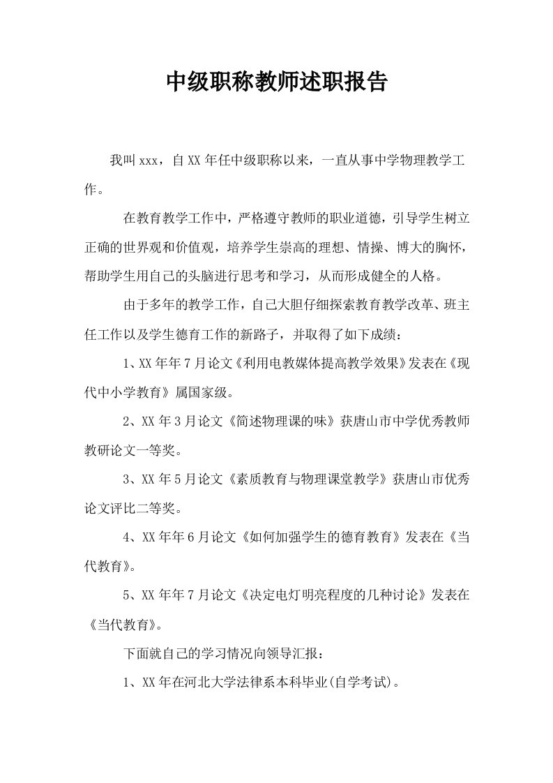 中级职称教师述职报告