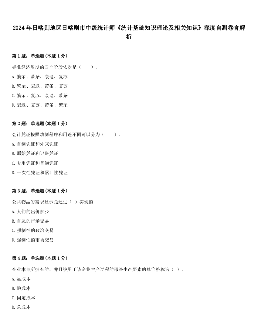 2024年日喀则地区日喀则市中级统计师《统计基础知识理论及相关知识》深度自测卷含解析