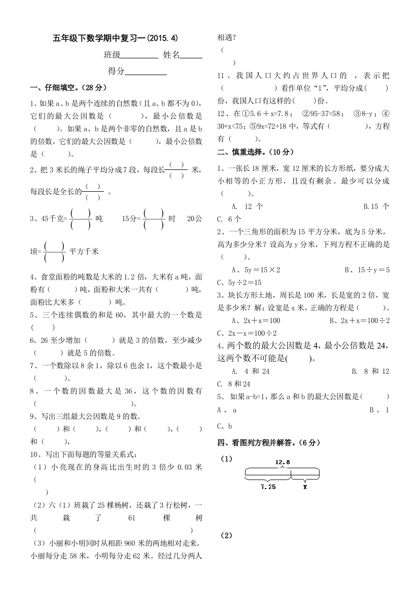 【小学中学教育精选】2015.4苏教版五年级数学下册期中复习题一