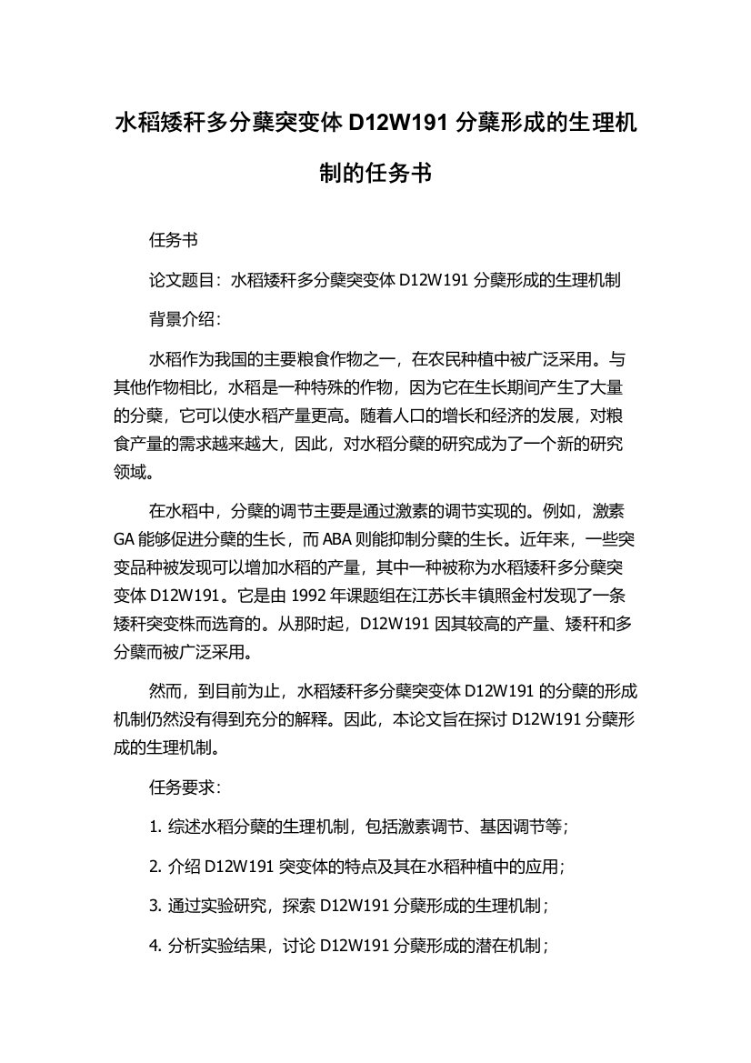 水稻矮秆多分蘖突变体D12W191分蘖形成的生理机制的任务书