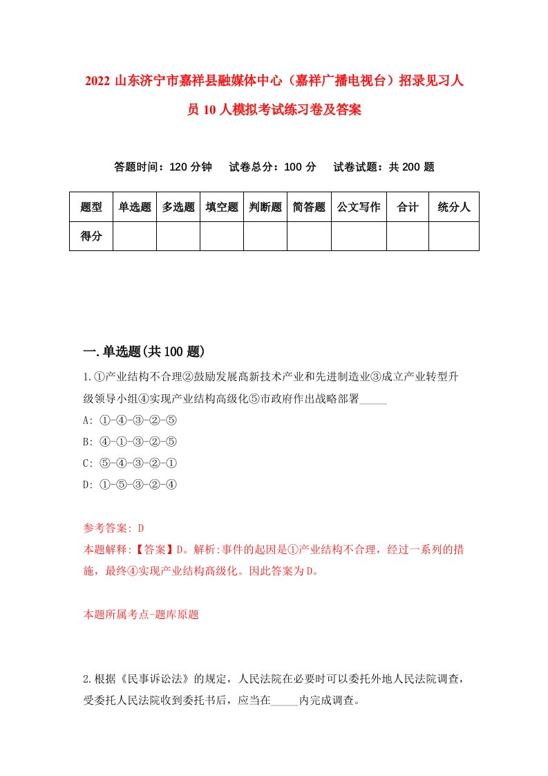 2022山东济宁市嘉祥县融媒体中心嘉祥广播电视台招录见习人员10人模拟考试练习卷及答案5