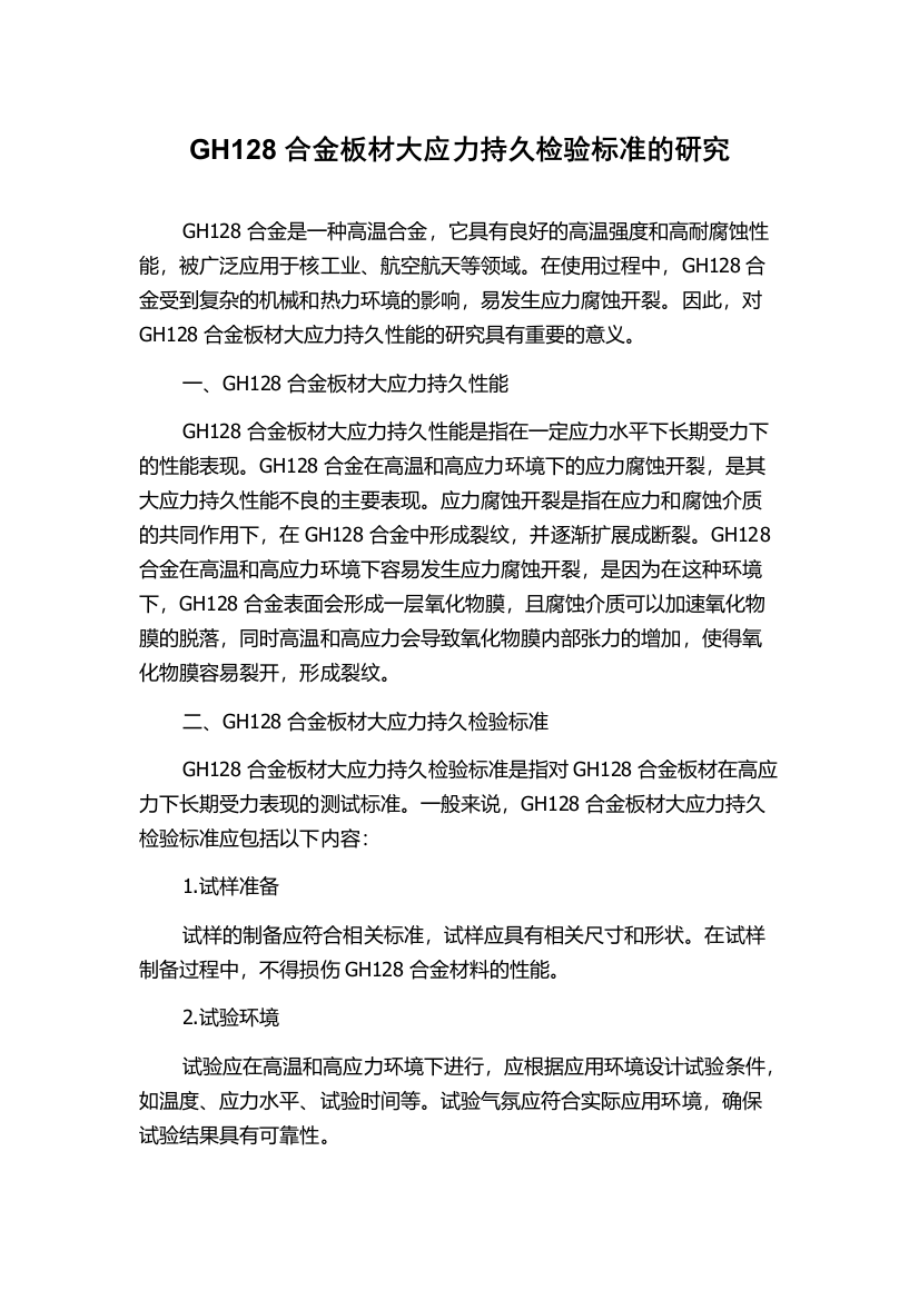 GH128合金板材大应力持久检验标准的研究