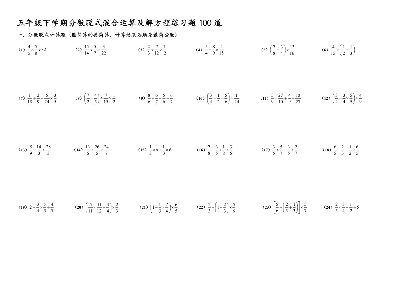 五年级下学期分数脱式混合运算及解方程练习题100道