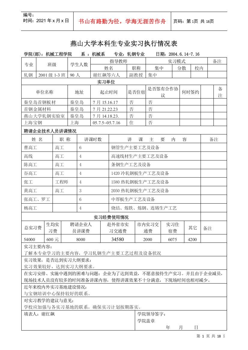 燕山大学本科生专业实习执行情况表