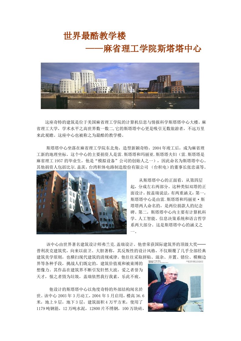 弗兰克盖瑞麻省理工学院斯塔塔中心