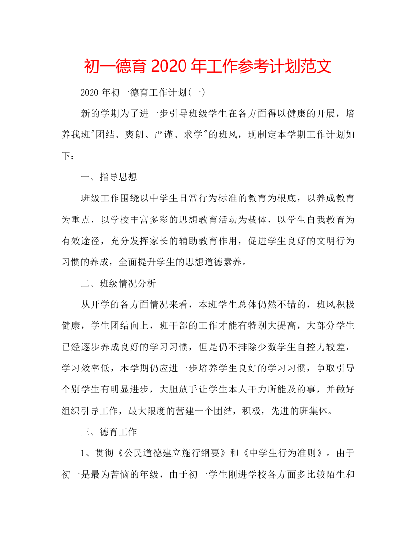 2022初一德育年工作参考计划范文