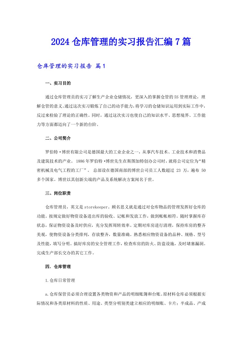 2024仓库管理的实习报告汇编7篇