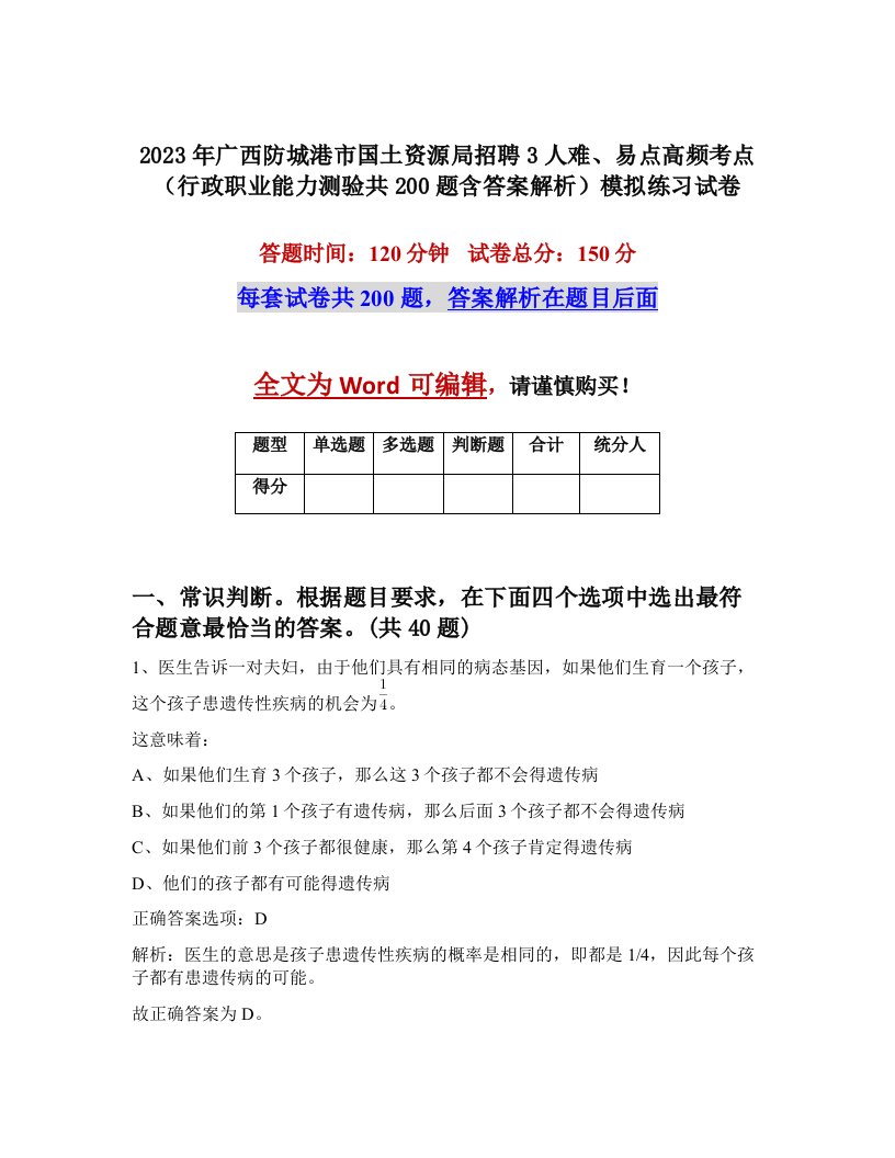 2023年广西防城港市国土资源局招聘3人难易点高频考点行政职业能力测验共200题含答案解析模拟练习试卷