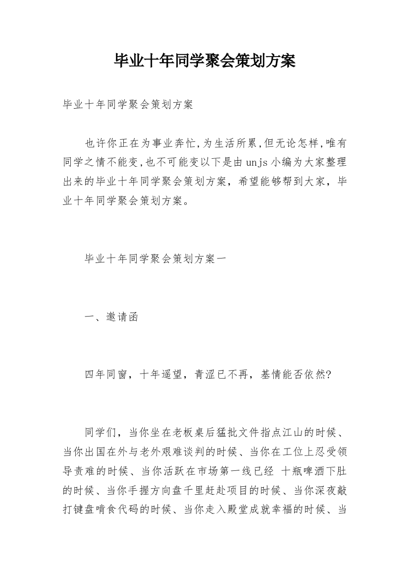 毕业十年同学聚会策划方案