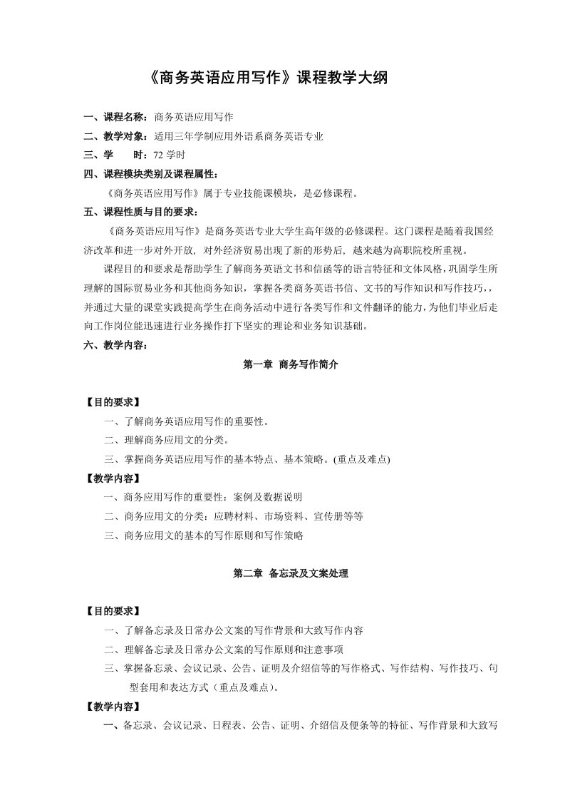 商务英语应用写作课程教学大纲