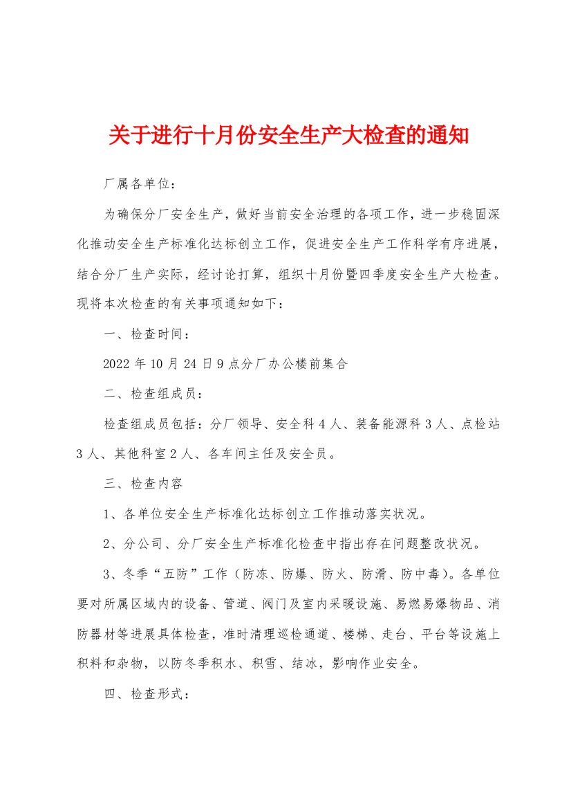 关于进行十月份安全生产大检查的通知