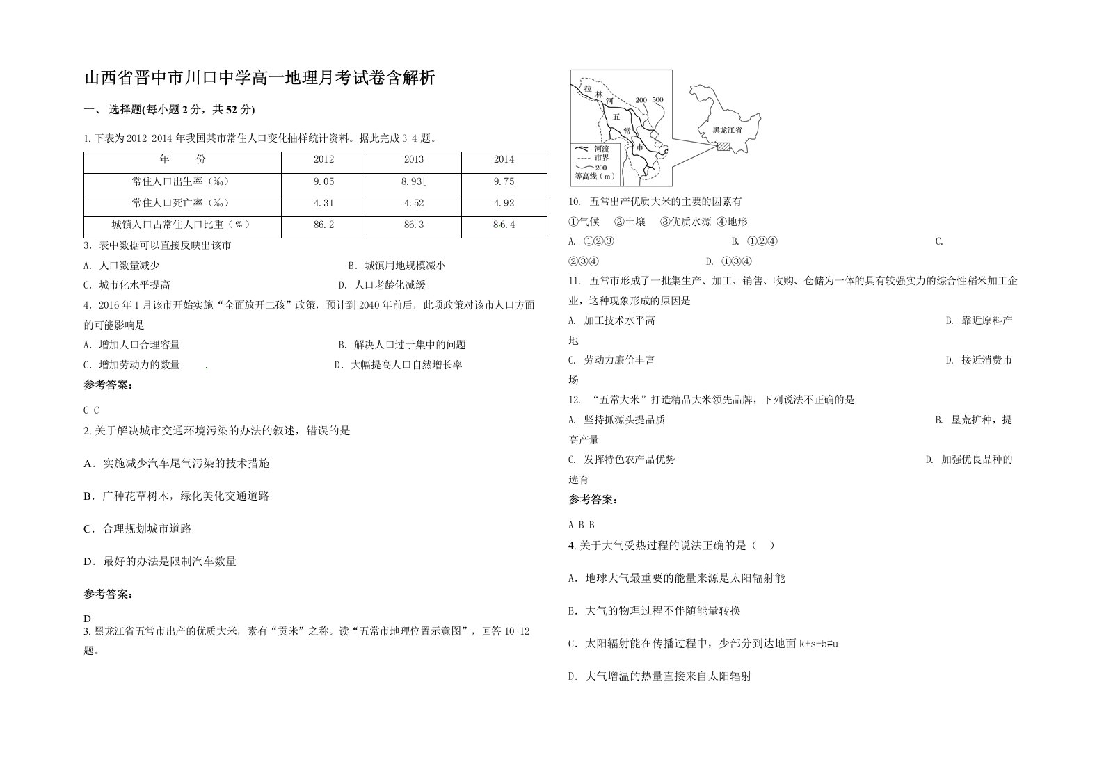 山西省晋中市川口中学高一地理月考试卷含解析