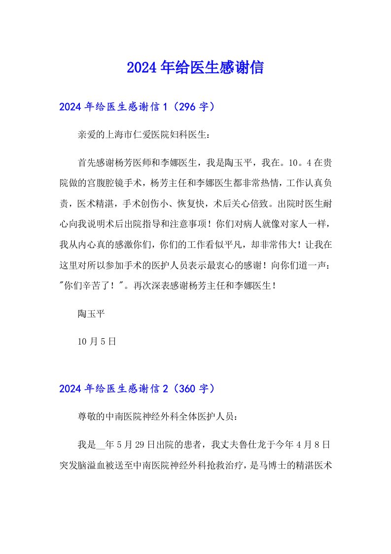 2024年给医生感谢信