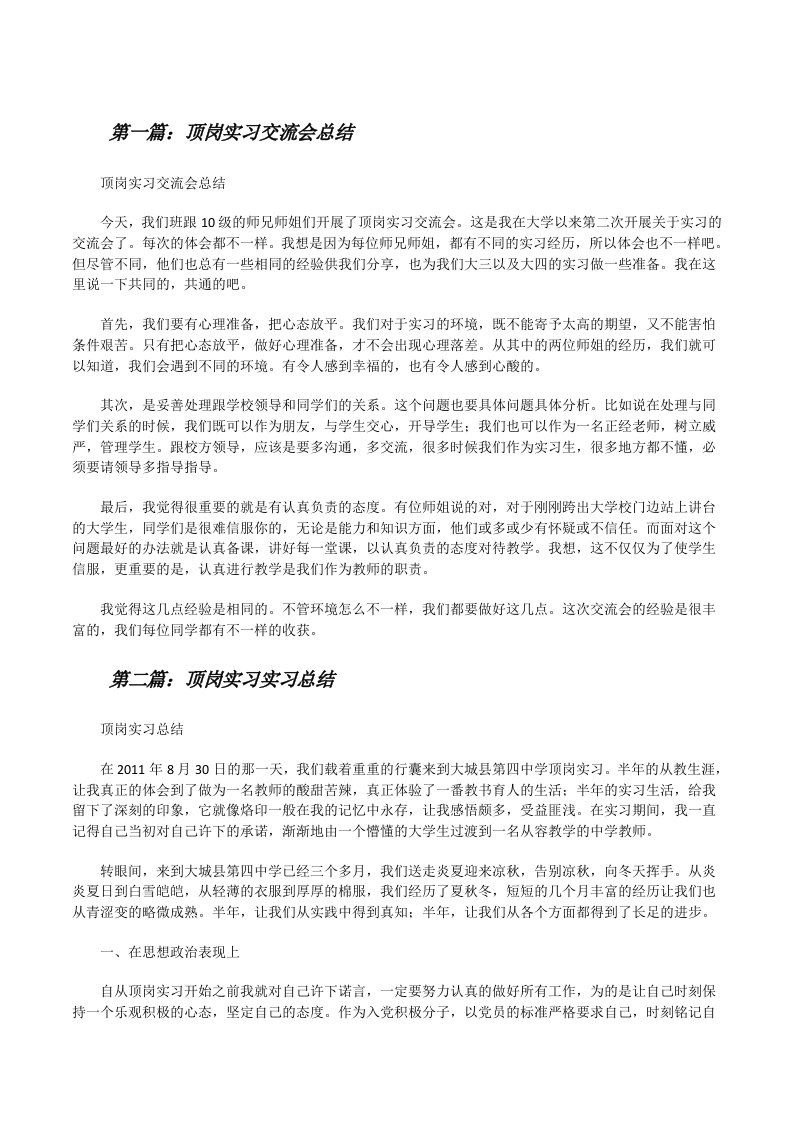 顶岗实习交流会总结[修改版]