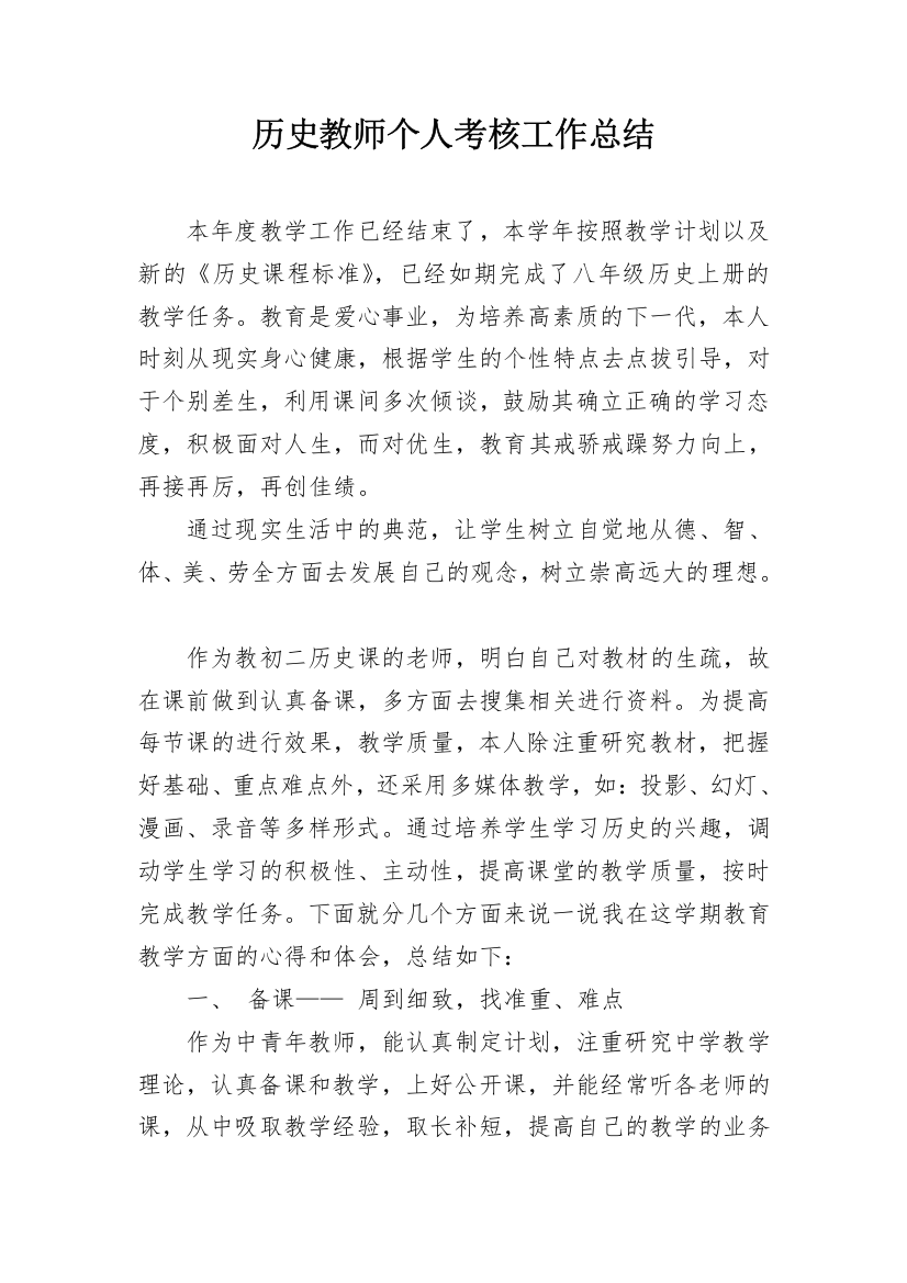 历史教师个人考核工作总结