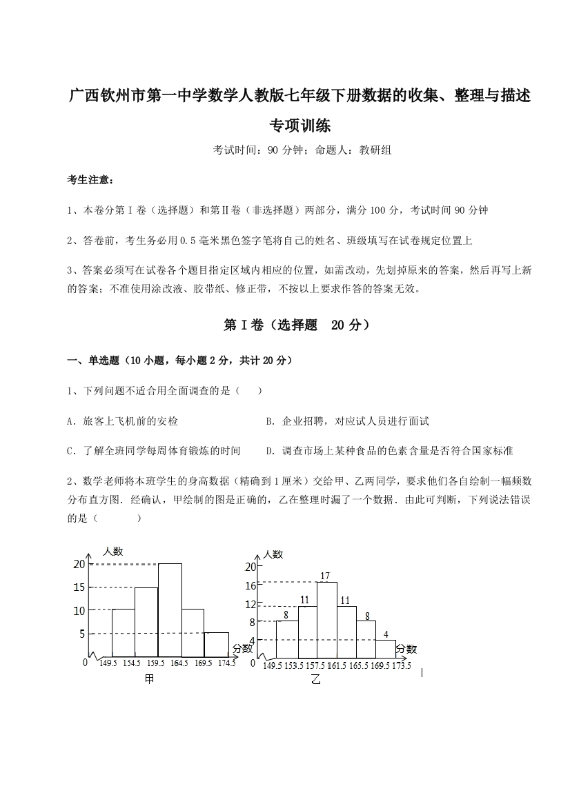 难点详解广西钦州市第一中学数学人教版七年级下册数据的收集、整理与描述专项训练试题（解析卷）