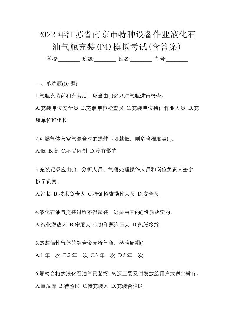 2022年江苏省南京市特种设备作业液化石油气瓶充装P4模拟考试含答案