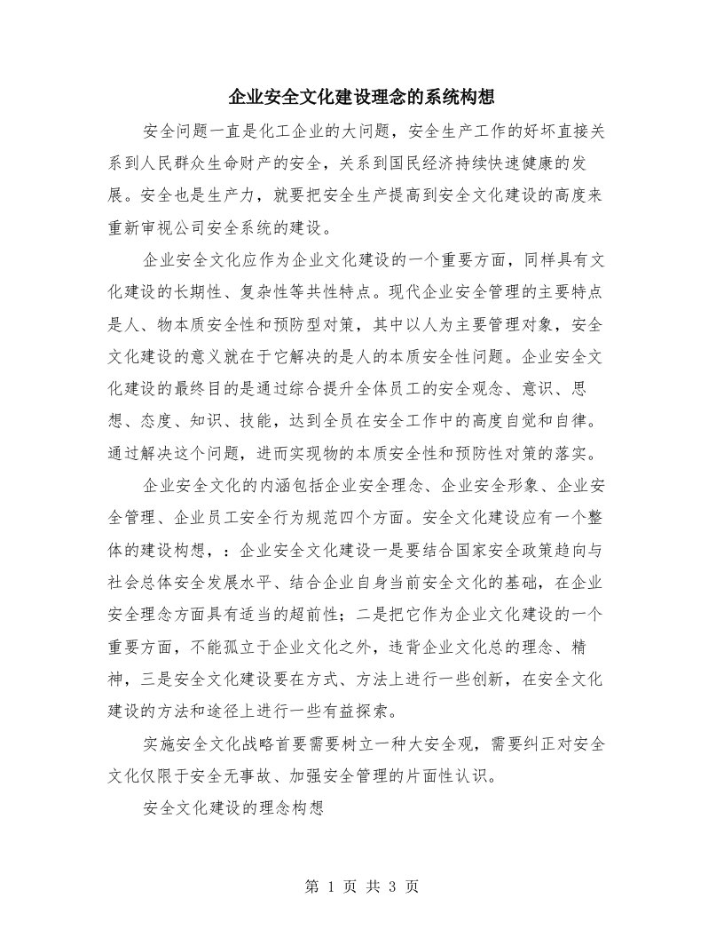 企业安全文化建设理念的系统构想