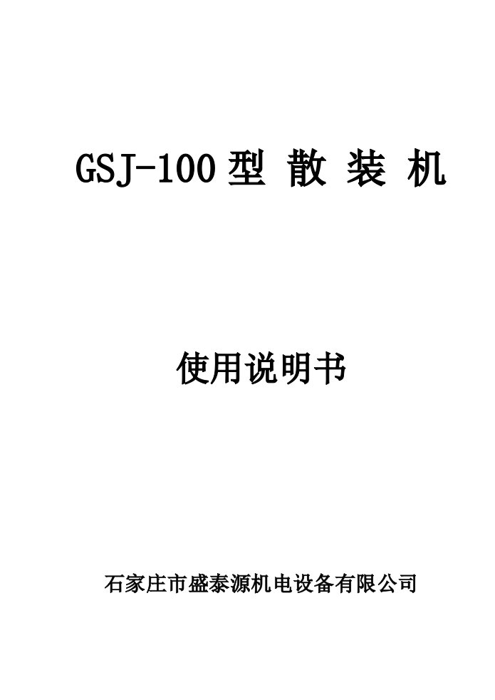 GSJ散装机说明书