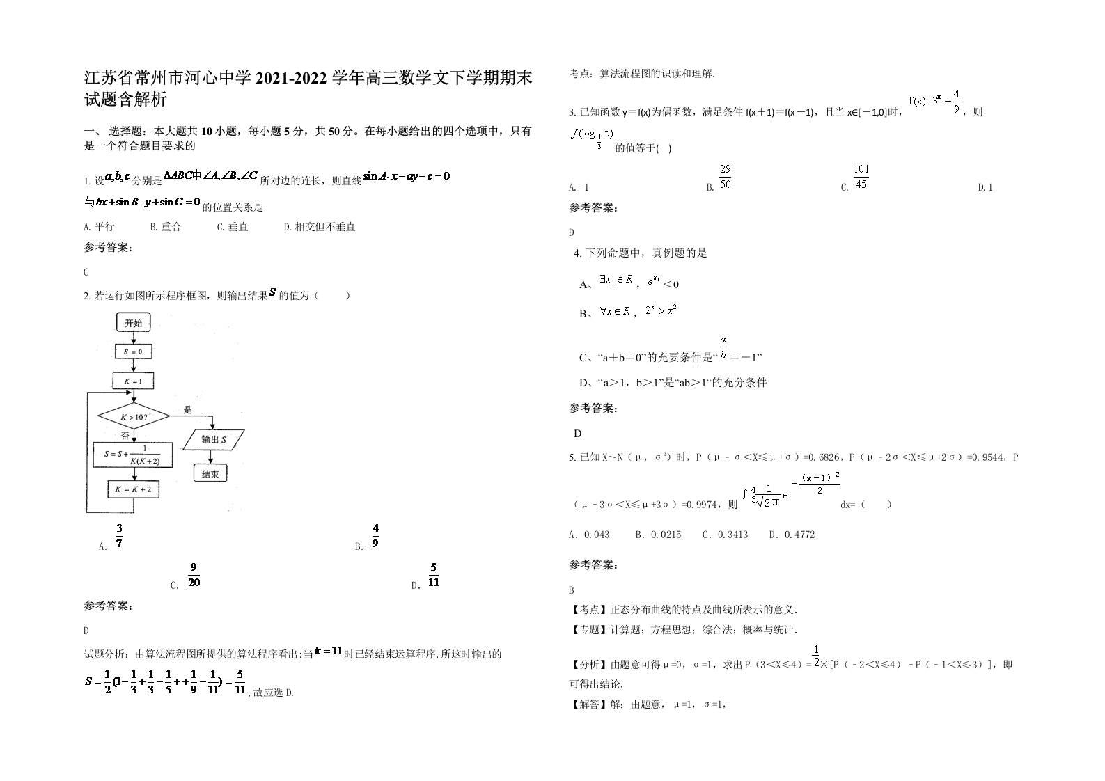 江苏省常州市河心中学2021-2022学年高三数学文下学期期末试题含解析