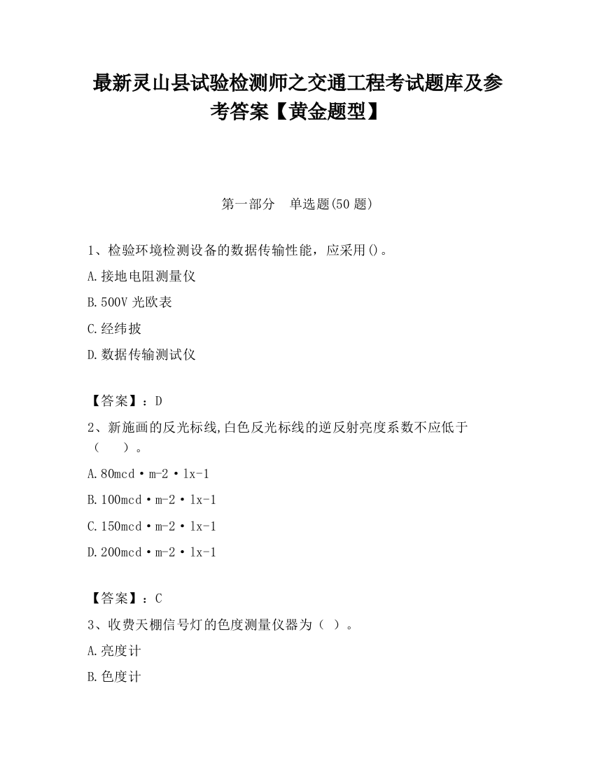 最新灵山县试验检测师之交通工程考试题库及参考答案【黄金题型】