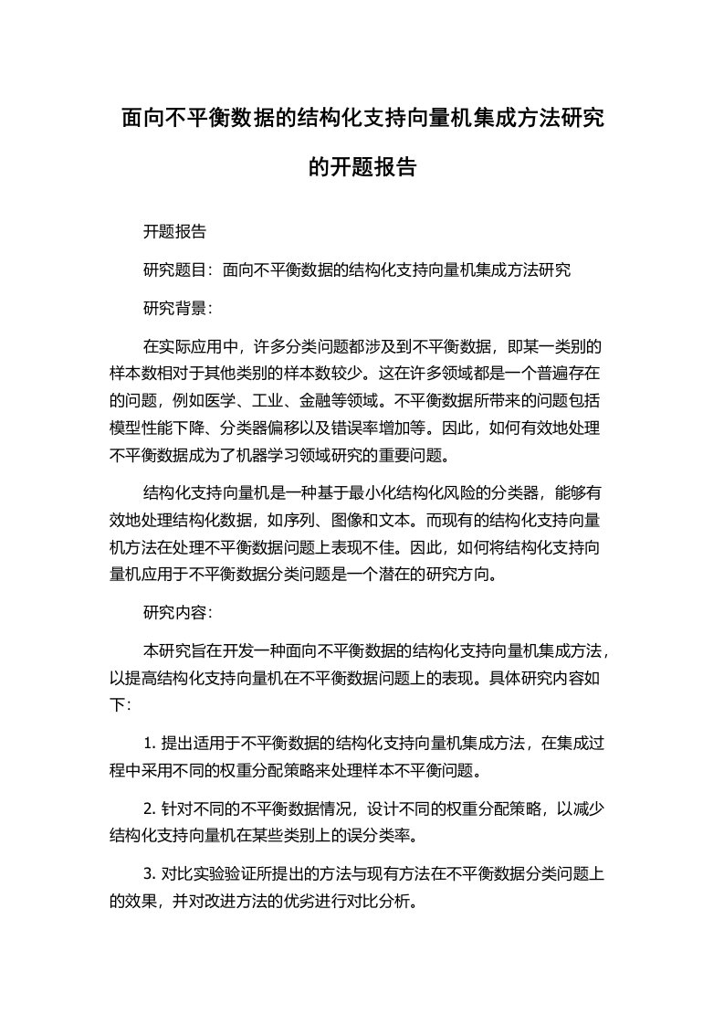 面向不平衡数据的结构化支持向量机集成方法研究的开题报告