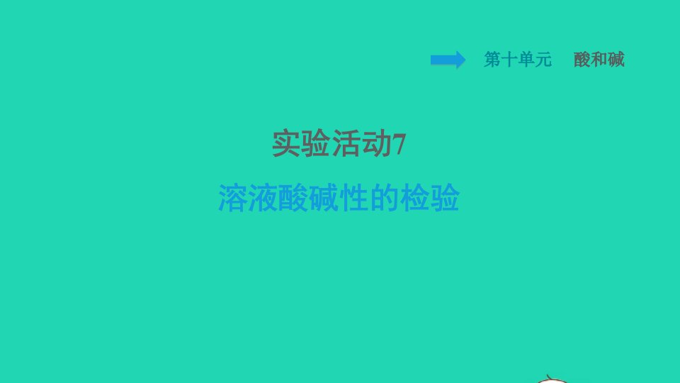 安徽专版2022九年级化学下册第10单元酸和碱实验活动7溶液酸碱性的检验课件新版新人教版