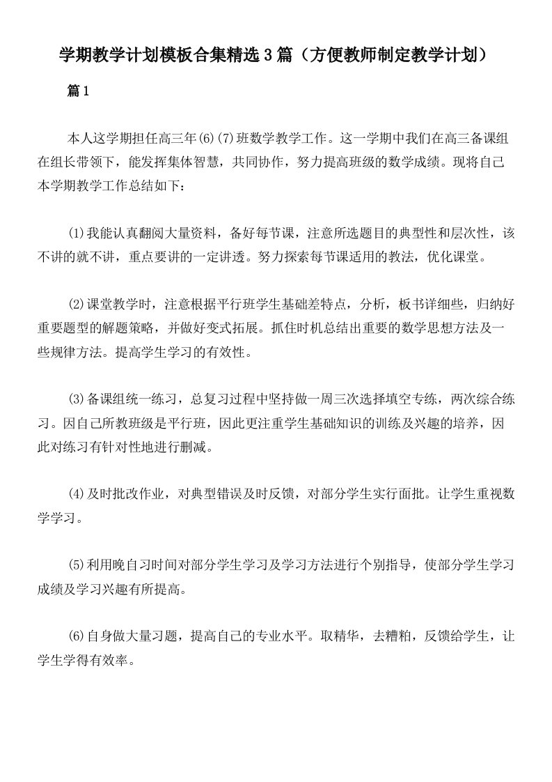 学期教学计划模板合集精选3篇（方便教师制定教学计划）