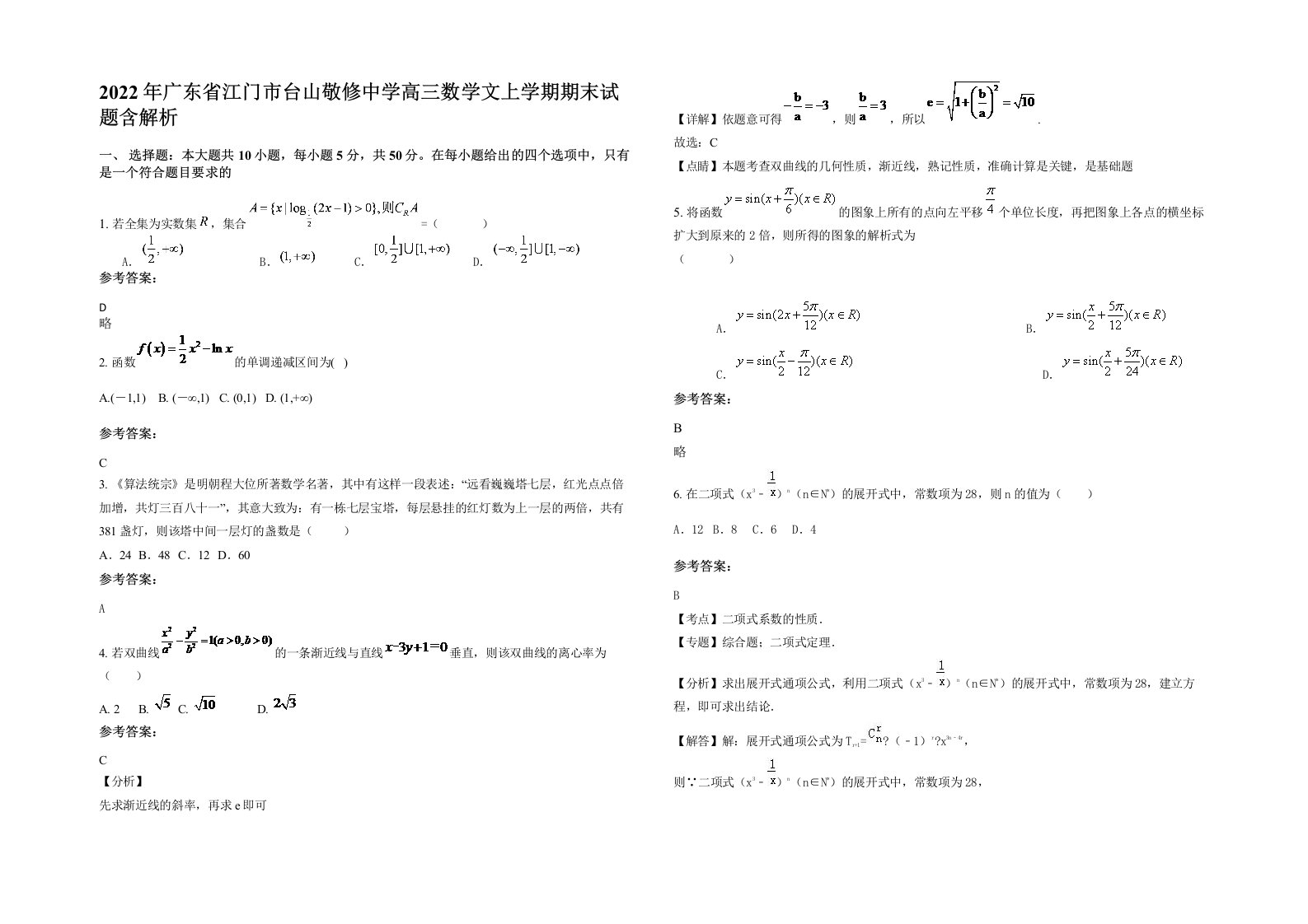 2022年广东省江门市台山敬修中学高三数学文上学期期末试题含解析